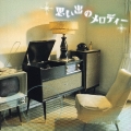 【NEW BEST ONE】 思い出のメロディー＜期間限定特別価格盤＞