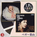 LP時代 「今宵ペギーと ペギー葉山」「爪 ペギー葉山スタンダード・アルバム」