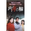 火曜サスペンス劇場 松本清張スペシャル 内海の輪