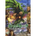 ビーンストーク／ジャックと豆の木 ノーカット完全版