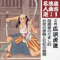 閻魔堂のだまし討/お民の度胸と石松の最期