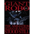 ジャイアント ロボ THE ANIMATION～地球が静止する日～GR-2＜プレミアム・リマスター＞＜プレミアム・リマスター・エディション＞