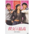 彼女は最高 DVD-BOX1(5枚組)