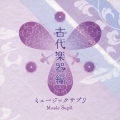 ミュージックサプリ　～古代楽器編～