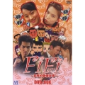 FiFi～冒険的愛情故事～ DVD-BOX（5枚組）