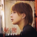 秘密 [CD+DVD]＜初回限定盤＞