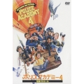 ポリスアカデミー4 市民パトロール 特別版