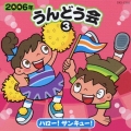 2006年うんどう会3 ハロー!サンキュー