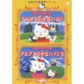 世界名作映画館シリーズ::ハローキティのアルプスの少女ハイジ/ハローキティのアルプスの少女ハイジII