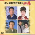 キングDVDカラオケHit4