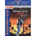ビバリーヒルズ・コップ2 スペシャル・コレクターズ・エディション