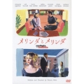 メリンダとメリンダ