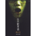 怪談新耳袋 最終夜 DVD BOX＜初回限定＞