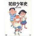 花田少年史 DVD-BOX＜期間限定生産＞