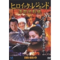 ヒロイック・レジェンド DVD-BOX 2（6枚組）