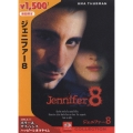 ジェニファー8