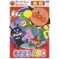 アンパンマンとはじめよう! 英語編 あそぼう A・B・C