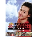 チョ・インソンの恋は止まらない －ニュー・ノンストップ－ DVD-BOX（6枚組）