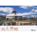 天上草原