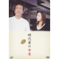 時代屋の女房