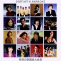 歌が唄いたい!!ベストヒット&カラオケ 昭和の歌謡曲大全集