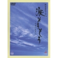 TBSテレビ放送50周年 橋田壽賀子作 涙そうそう -この愛に生きて-（2枚組）
