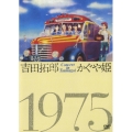 吉田拓郎・かぐや姫 コンサート イン つま恋 1975＜初回限定特別価格盤＞