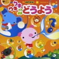 CDツイン ウキウキ♪♪どうよう