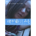 重松清「愛妻日記」より 煙が目にしみる