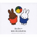 ミッフィー　せかいのこどものうた