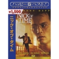 ニック・オブ・タイム