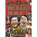 リチャードホール 北八先生コレクション 劇団ひとり×中川家×リチャードファミリー