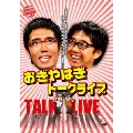 ライブミランカ おぎやはぎトークライブ 「～おぎとやはぎでおぎやはぎです。別に、やはぎおぎでもいいんですけど」