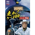 走れ！ケー100 DVD-SET 「行くぜ！沖縄編」（5枚組）
