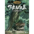 ジブリの絵職人 男鹿和雄展 トトロの森を描いた人。