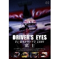 Driver's Eyes F1日本グランプリ2007 富士