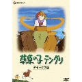 草原の子テングリ デラックス版