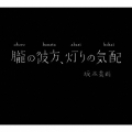 朧の彼方、灯りの気配