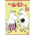 トーベ・ヤンソンの楽しいムーミン一家 シリーズDVD11巻
