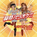 超然パラオケ！！～ＪＯＹＳＯＵＮＤ　スペシャル～