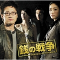 「銭の戦争」オリジナル・サウンドトラック