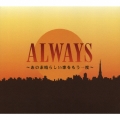 ALWAYS～あの素晴らしい歌をもう一度～