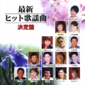 最新ヒット歌謡曲　決定盤