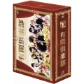 有閑倶楽部 DVD-BOX（5枚組）