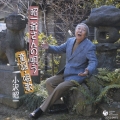 昭一爺さんの唄う 童謡・唱歌