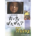 NHKアーカイブス ドラマ名作選集 「しあわせの国 青い鳥ぱたぱた?」