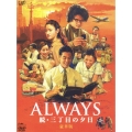 ALWAYS 続・三丁目の夕日 豪華版（2枚組）＜限定生産＞
