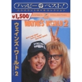 ウェインズ ワールド2 スペシャル エディション