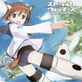 ストライクウィッチーズ オリジナル・サウンドトラック