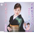 宇都宮ラブソング / 花、華恋しぐれ
